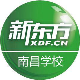 南昌新東方學校 南昌新東方學校