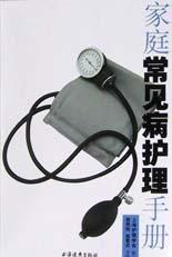家庭常見病護理手冊 家庭常見病護理手冊