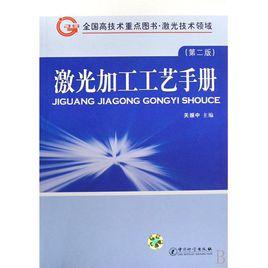 雷射加工技術專業 雷射加工技術專業