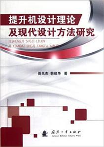 提升機設計理論及現代設計方法研究 提升機設計理論及現代設計方法研究