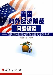 美國對外經濟制裁問題研究 美國對外經濟制裁問題研究