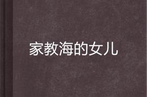 家教海的女兒 家教海的女兒