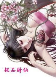 極品廚仙 極品廚仙