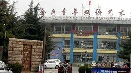 金色童年雙語幼稚園 金色童年雙語幼稚園