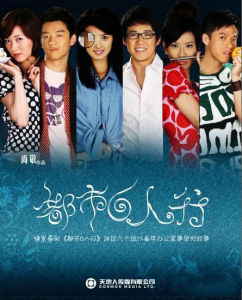 《都市六人行》海報