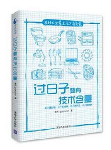 過日子要有技術含量 過日子要有技術含量
