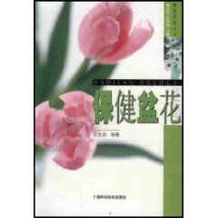 《保健盆花》