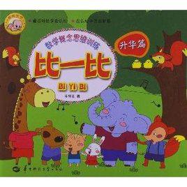 數學概念思維訓練:比一比 數學概念思維訓練:比一比