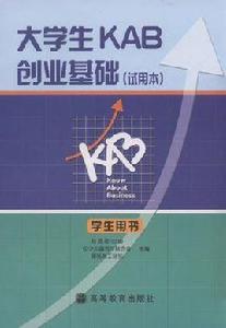 大學生KAB創業基礎 大學生KAB創業基礎