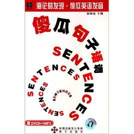 海論的發現·傻瓜英語發音·傻瓜句子語調 海論的發現·傻瓜英語發音·傻瓜句子語調