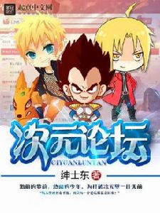 次元論壇 次元論壇