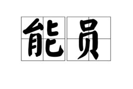 能員 能員