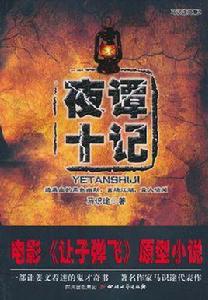 夜譚十記:電影讓子彈飛原型小說 夜譚十記:電影讓子彈飛原型小說