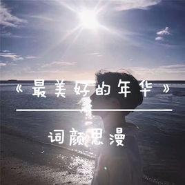 這是你的十八歲 這是你的十八歲