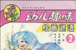 幼兒趣味繪畫謎語(全三冊) 幼兒趣味繪畫謎語(全三冊)