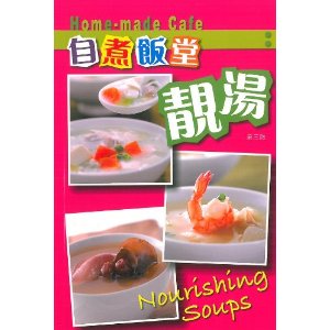 自煮飯堂靚湯 自煮飯堂靚湯