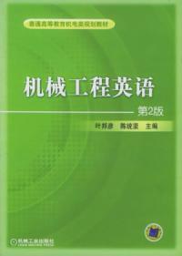 機械工程英語 機械工程英語