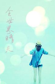 全世界晴天 全世界晴天