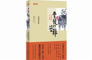 豐饒的苦難:中國古代文人傳奇 豐饒的苦難:中國古代文人傳奇