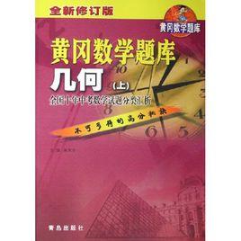 黃岡題庫 黃岡題庫