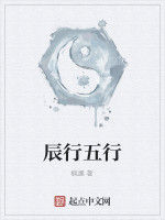 辰行五行 辰行五行