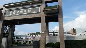 慈雲世鏗中學 慈雲世鏗中學