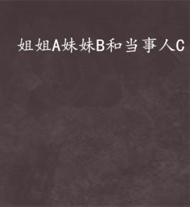 姐姐A妹妹B和當事人C