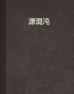 源混沌 源混沌
