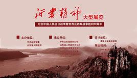 沂蒙精神展 沂蒙精神展