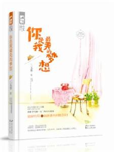 你是我最美的夢想 你是我最美的夢想