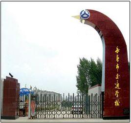 長春市交通學校 長春市交通學校