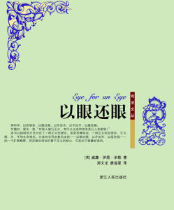 《以眼還眼》
