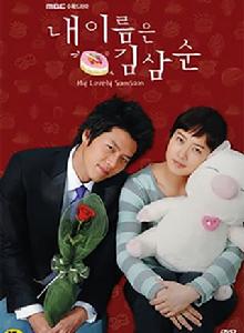 我的名字叫金三順[韓國2005年金宣兒主演電視劇]