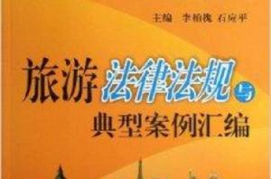 旅遊法律法規與典型案例彙編 旅遊法律法規與典型案例彙編