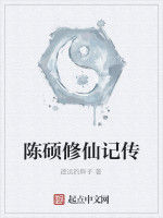 陳碩修仙記傳 陳碩修仙記傳