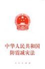 中華人民共和國防震減災法 中華人民共和國防震減災法