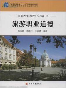 旅遊職業道德 旅遊職業道德