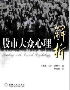 股市大眾心理解析