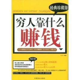 窮人靠什麼賺錢 窮人靠什麼賺錢