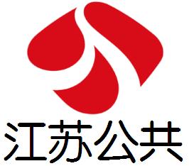江蘇電視台公共頻道 江蘇電視台公共頻道