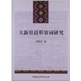 大新壯語形容詞研究 大新壯語形容詞研究