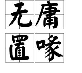 無庸置喙 無庸置喙