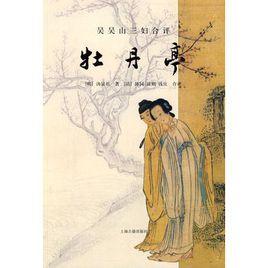 吳吳山三婦合評牡丹亭 吳吳山三婦合評牡丹亭