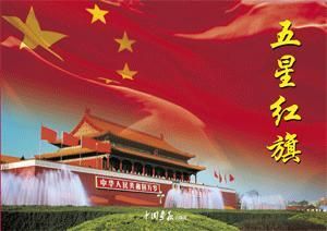 《中華人民共和國國旗法》 