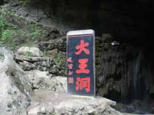 華東第一洞 華東第一洞