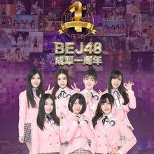 BEJ48成軍一周年
