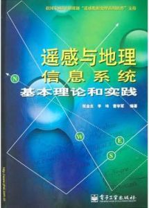 遙感與地理信息系統基本理論和實踐