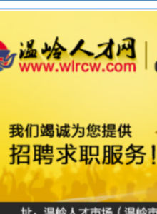 溫嶺人才招聘網