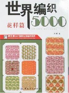世界編織5000-花樣篇 世界編織5000-花樣篇