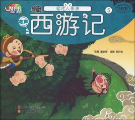 西遊記·偷吃人參果 西遊記·偷吃人參果